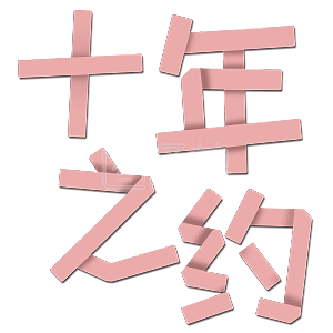 千库原创艺术字十年之约