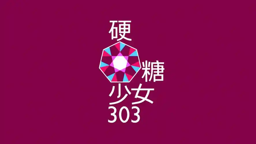 被吐槽丑到爆的「硬糖少女303」logo,换新了