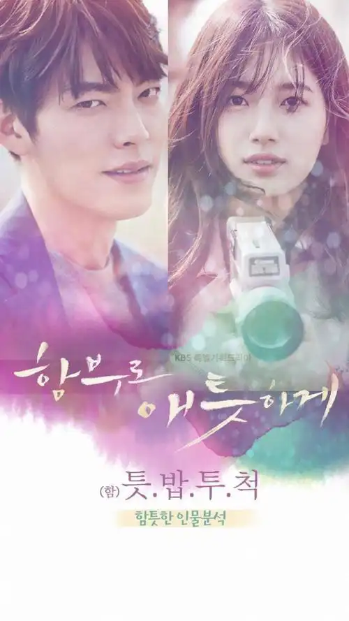 韩剧《任意依恋》海报剧照