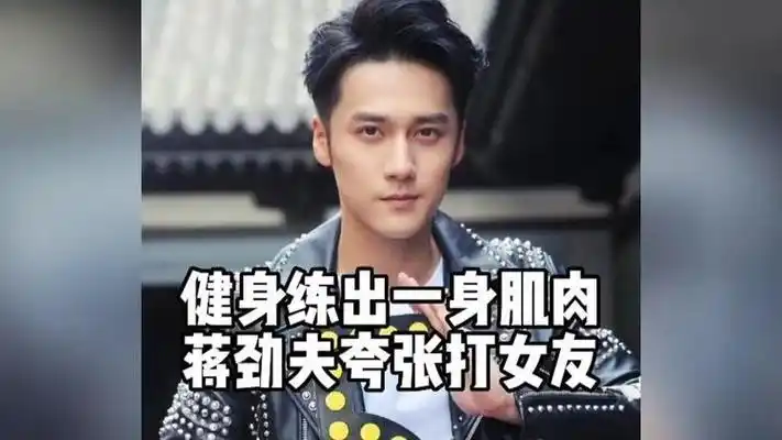 蒋劲夫殴打女友细节让人惊讶,下手狠,持续时间长,女友受伤严重