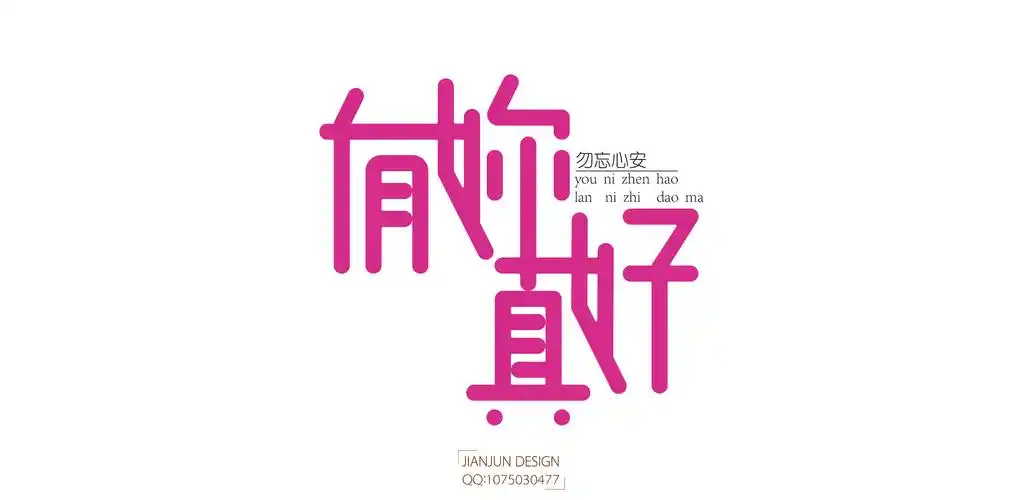 喜欢那些字 会表现心情的字|平面|字体/字形|猪朱朱朱 - 原创作品