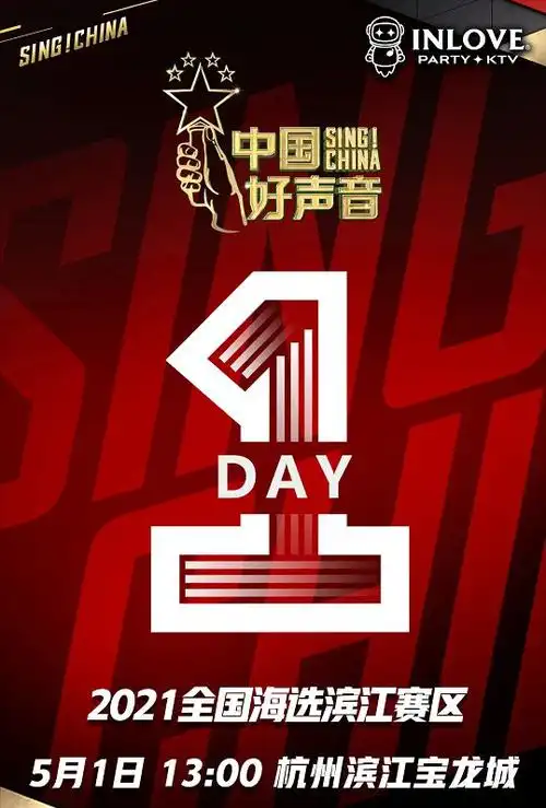 倒计时1天2021中国好声音杭州滨江强势来袭