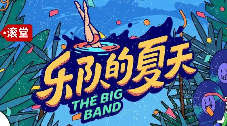 乐队的夏天2最值得期待的十大乐队