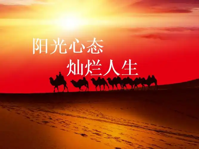 阳光心态灿烂人生-副本.ppt