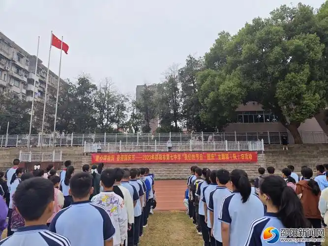 邵阳市第七中学童心颂祖国喜迎国庆节升国旗活动圆满落幕