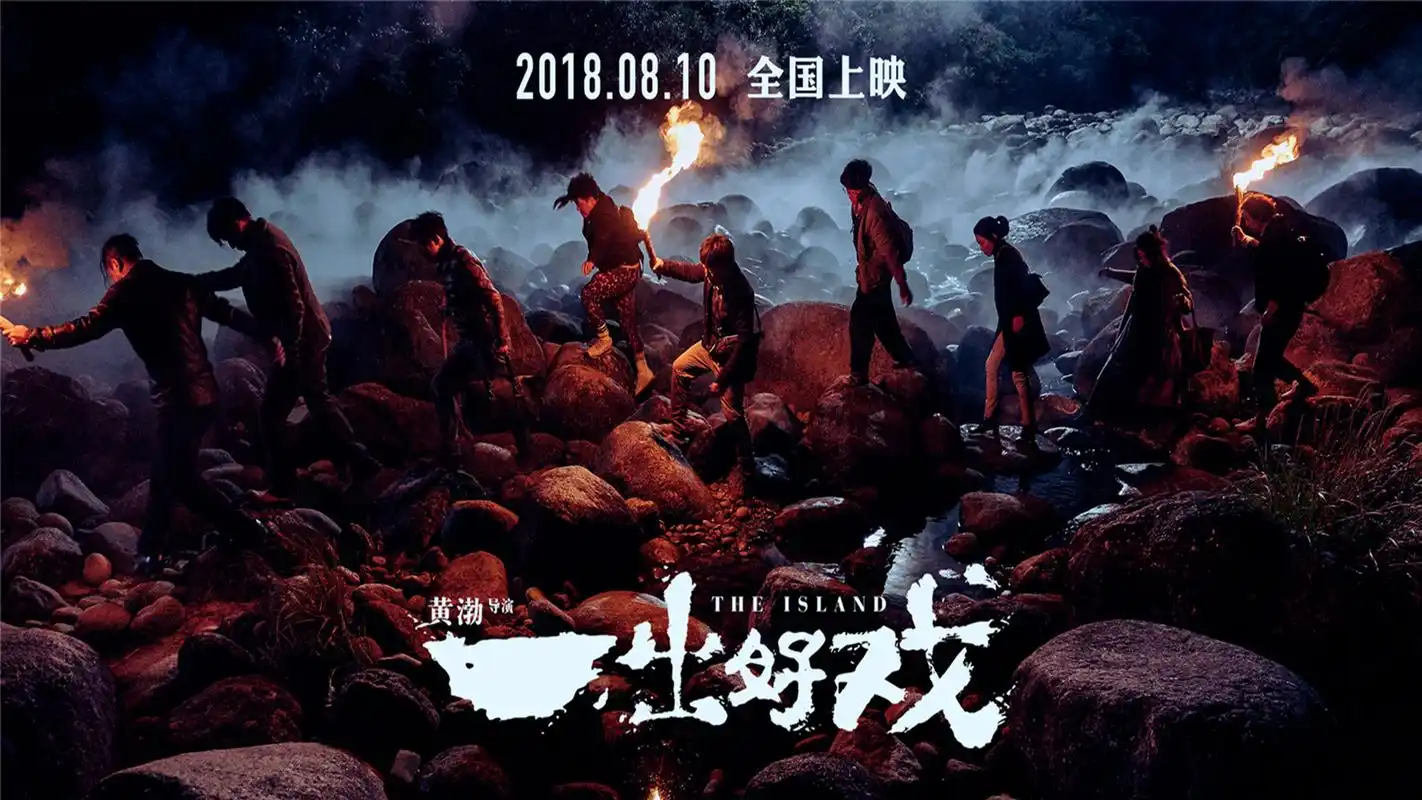 一出好戏二荒岛上的七宗罪