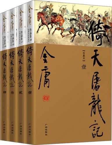 (新修珍藏本)金庸作品集(16-19)倚天屠龙记(全四册)