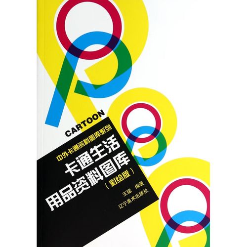 卡通生活用品资料图库(彩绘版)/中外卡通资料图库系列