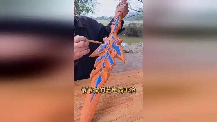 爷爷做的蓝银霸王枪