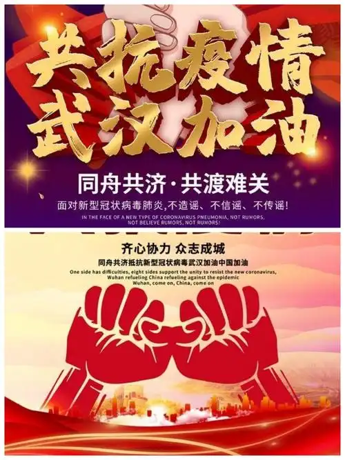 万众一心!众志成城!