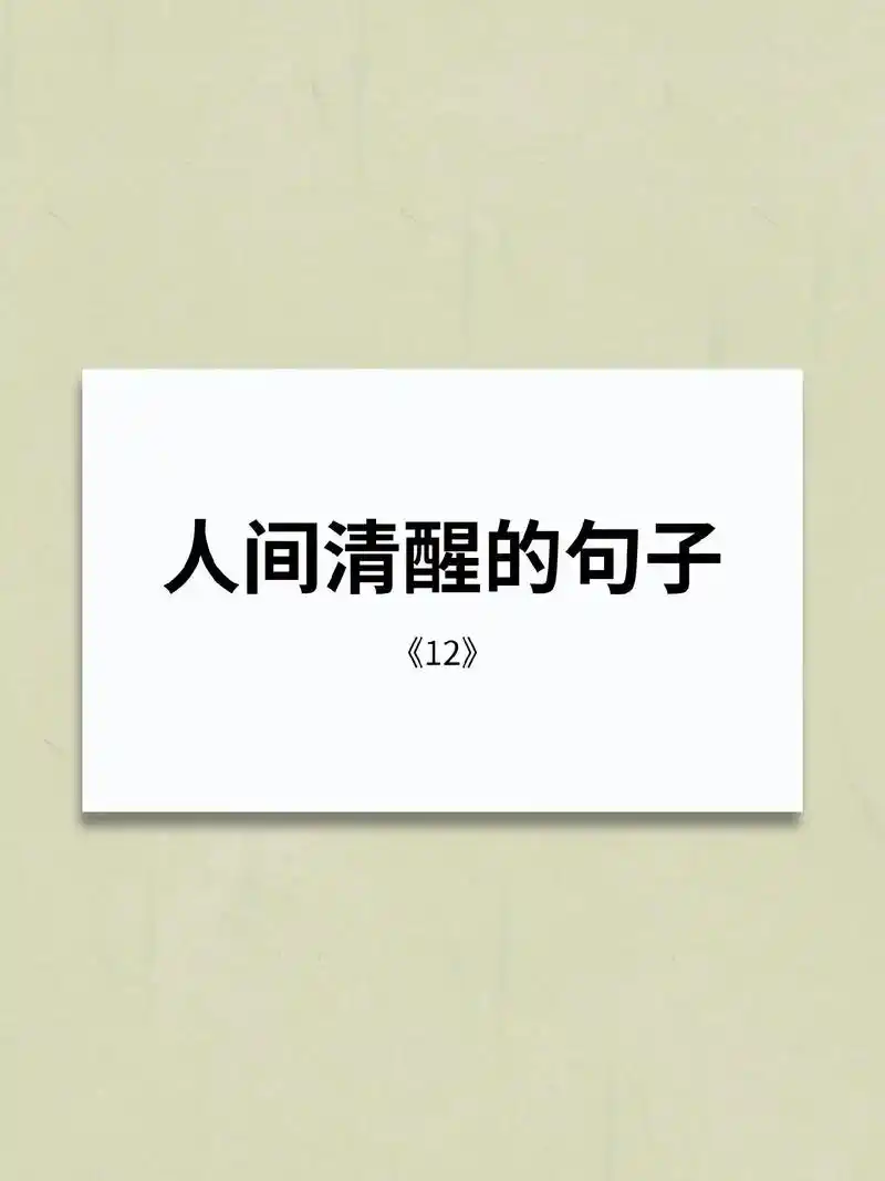 忍不住想要摘抄的神仙句子.#治愈文案 #句子很短却字字入心  - 抖音