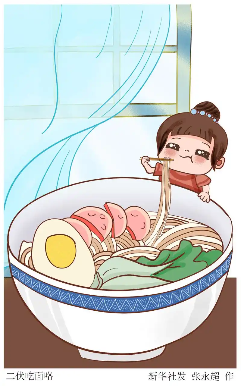 (图表·插画)「服务·生活」二伏吃面咯