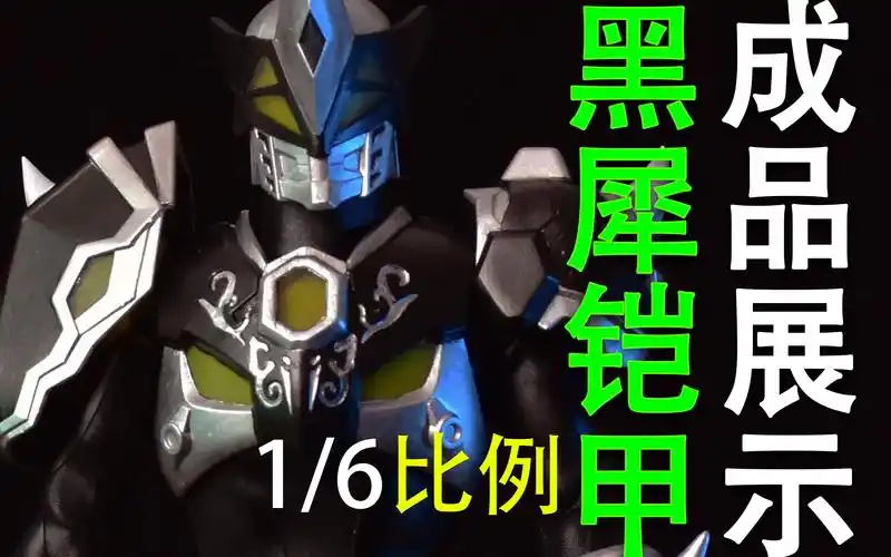 【铠甲勇士】自制1/6风鹰铠甲