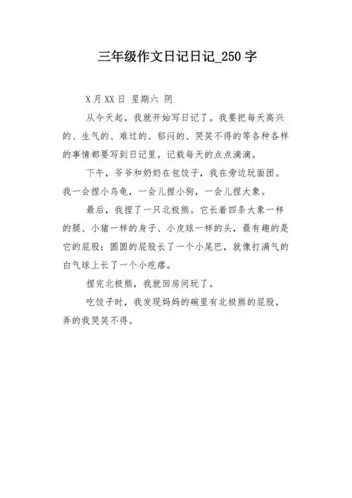 三年级作文日记日记250字