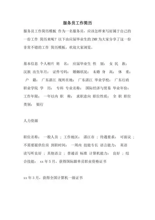 服务员工作简历