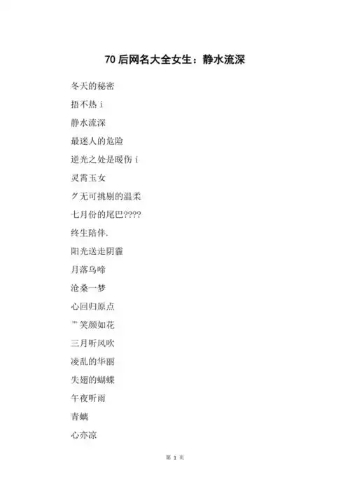 70后网名大全女生静水流深