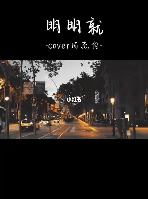 明明就周杰伦翻唱