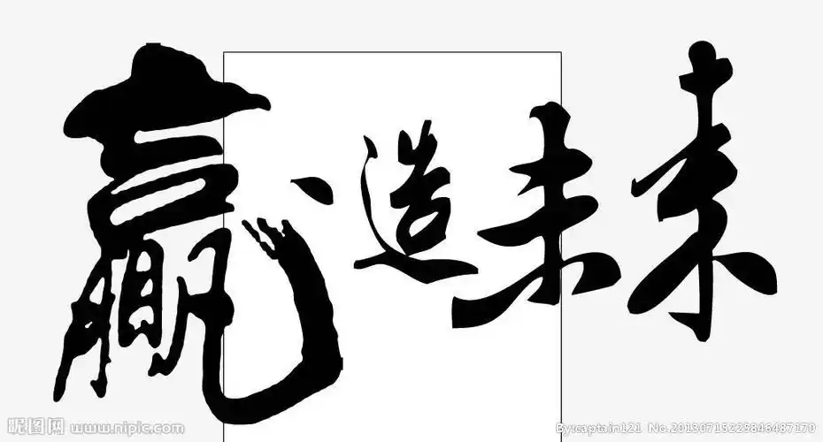 求"未来"的毛笔艺术字做qq头像用