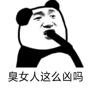 臭女人这么凶嘛凶嘛女人这么表情