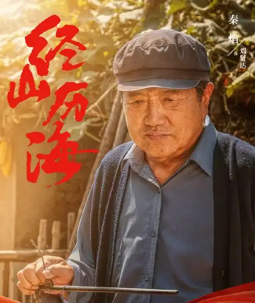 《经山历海》因接地气而鲜活,这剧值得追! - 海报新闻