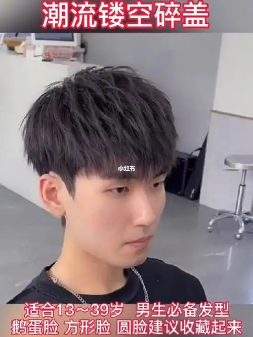 男生镂空碎盖发型