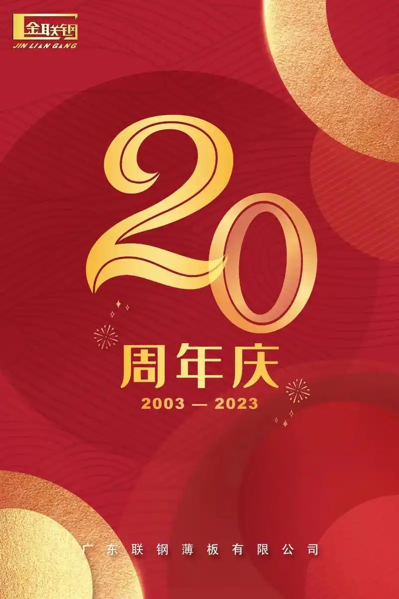 广东联钢二十周年庆 春华秋实二十载,砥砺前行谱新篇 祝公 - 抖音