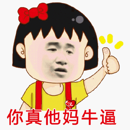 你真他妈牛逼_牛逼_真他妈表情