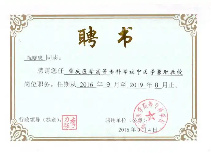 1.3.1-11兼职教师聘书样本-校企合作情况-肇庆医学高等专科学校 - 教