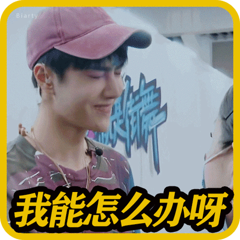 表情包接龙##王一博表情包