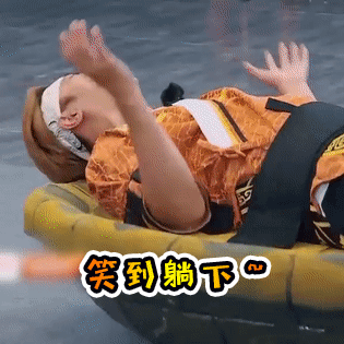 罗志祥笑到躺下鹅鹅鹅兴奋gif动图_动态图_表情包下载_soogif