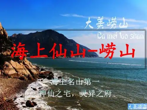 最详细的崂山旅游简介,崂山旅游攻略 海上仙山-崂山 海上名山第一