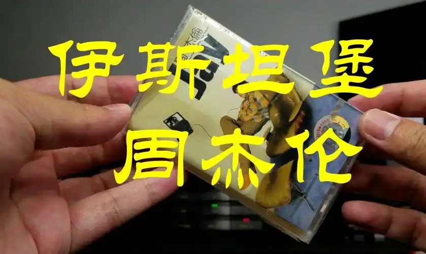 hi-res 伊斯坦堡 周杰伦 jay 首张专辑 全新正版磁带