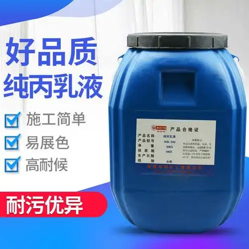 内外墙高品质涂料纯丙乳液 外墙乳胶漆丙烯酸乳液 防水高弹乳液
