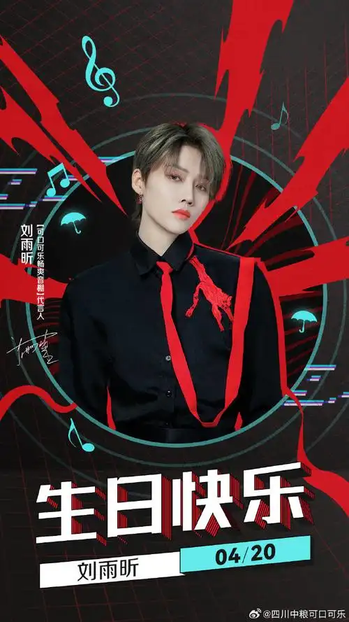 97一路走来,走过挫折与低谷,迎来如今最耀眼的你!祝@刘雨昕生日