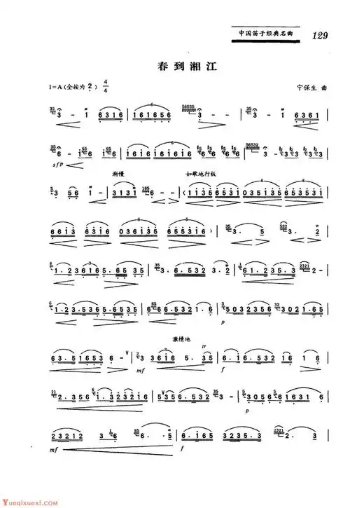 中国笛子名曲《春到湘江》宁保生曲-笛箫乐谱