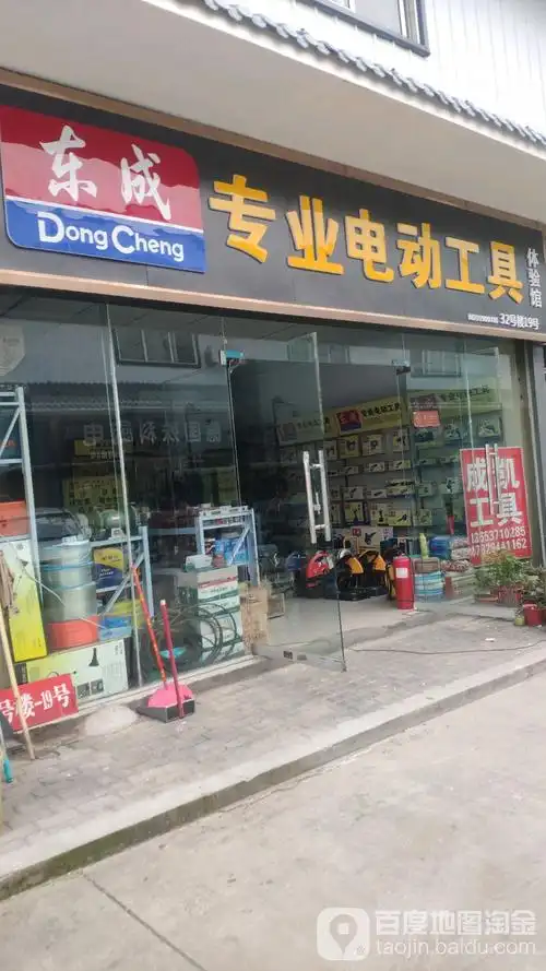 东成专业电动工具厂(宽广洁具批发市场32号楼店)