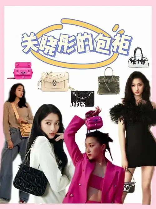 柜不同于其他小花关晓彤的包包搭配也是感觉很百变不过个人还是喜欢她