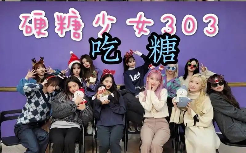 震惊 硬糖少女303吃糖编舞流出