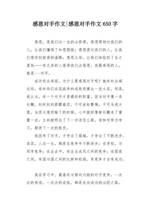 感恩对手作文650字