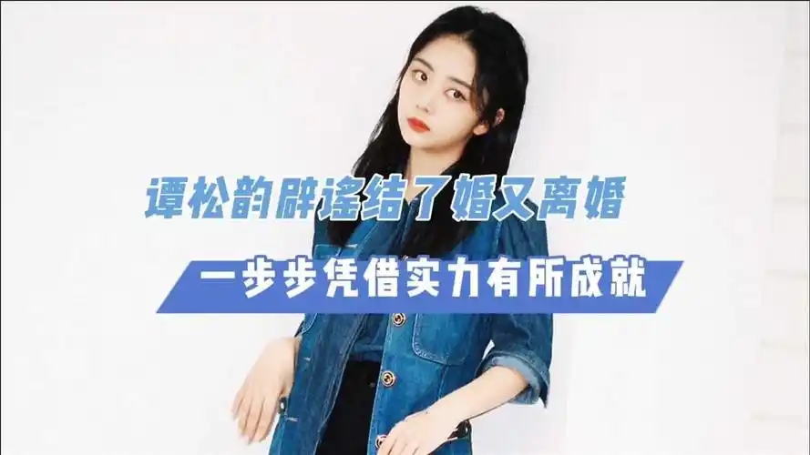 谭松韵辟谣结了婚又离婚一步步凭借实力有所成就