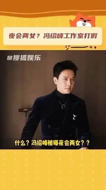 冯绍峰工作室就疑似新恋情传闻迅速做出辟谣,引发网友热议