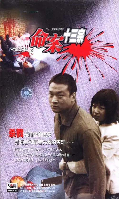 二十一集系列纪实剧《凶案调查》之:命案十三宗(21vcd)