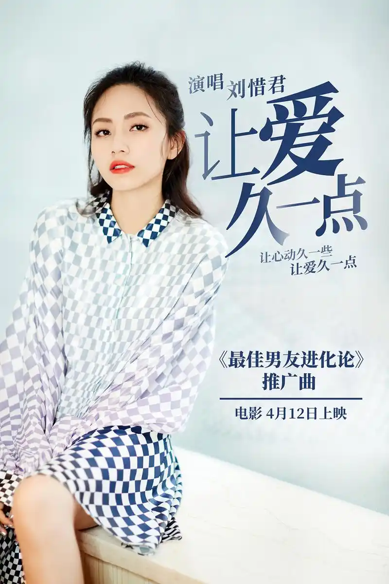 最佳男友进化论曝推广曲刘惜君唱出心声