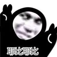 耶比耶比耶比表情