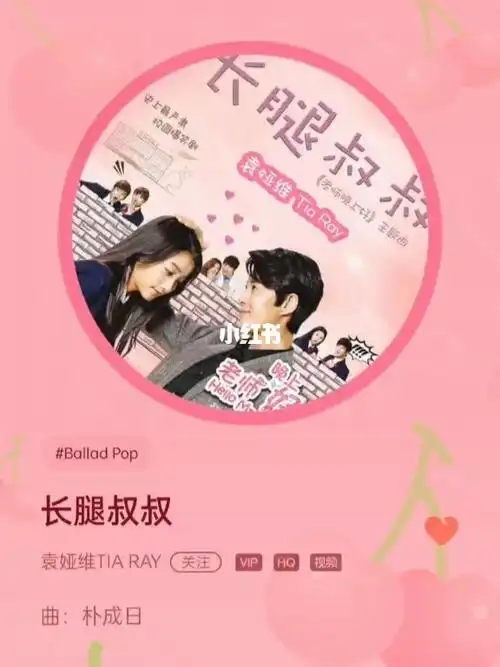 每日推歌73长腿叔叔袁娅维