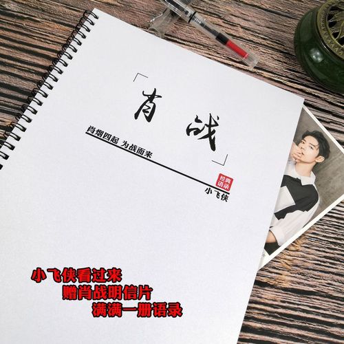 肖战语录字帖小飞侠周边同款情书翩翩体小清新网红钢笔练字帖
