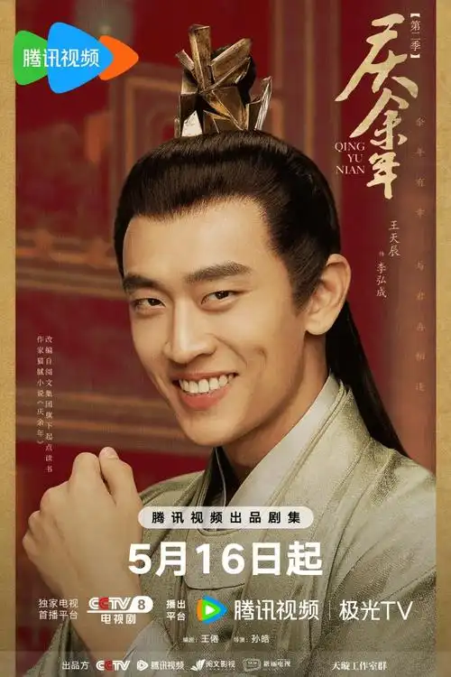 庆余年2哈哈哈海报##电视剧庆余年##庆余年第二季