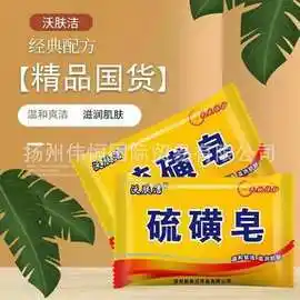 厂家现货批发沃肤洁硫磺皂男女清洁洗脸洗手沐浴后背植物香皂肥皂
