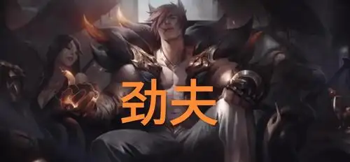 lol新英雄外号越来越少仅剩瑟提劲夫官方解说文化输出的锅