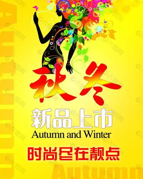 秋冬新品上市